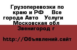 Грузоперевозки по краю и РФ. - Все города Авто » Услуги   . Московская обл.,Звенигород г.